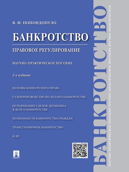 Обложка книги  «Банкротство. Правовое регулирование. 2-е издание. Научно-практическое пособие»