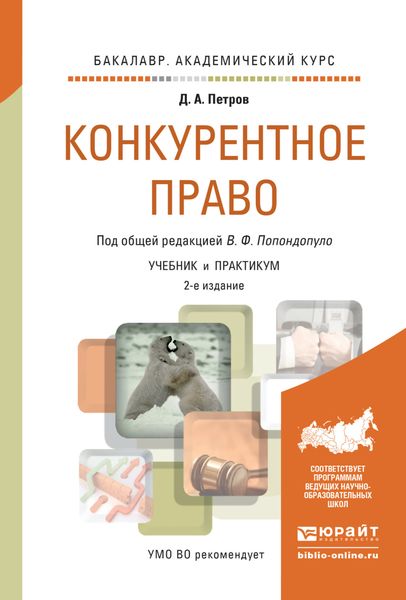 Обложка книги  «Конкурентное право 2-е изд., пер. и доп. Учебник и практикум для академического бакалавриата»