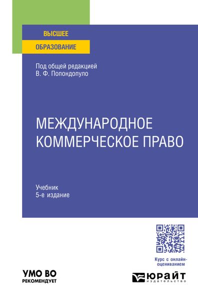 Обложка книги  «Международное коммерческое право 5-е изд., пер. и доп. Учебник для вузов»