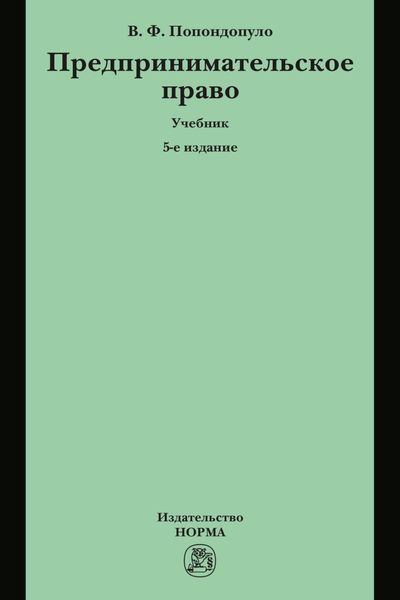 Обложка книги «Предпринимательское право»