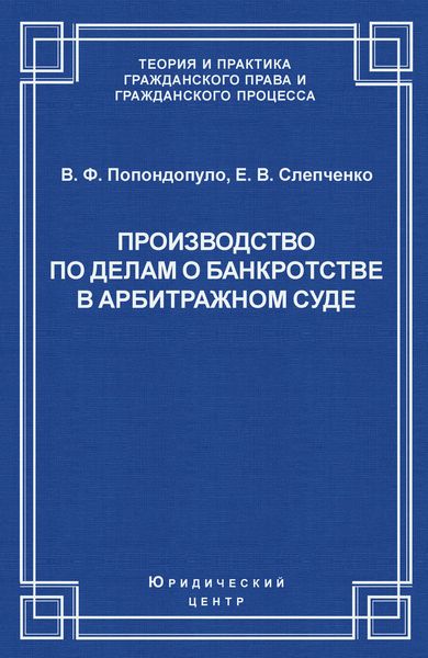 Обложка книги «Производство по делам о банкротстве в арбитражном суде»