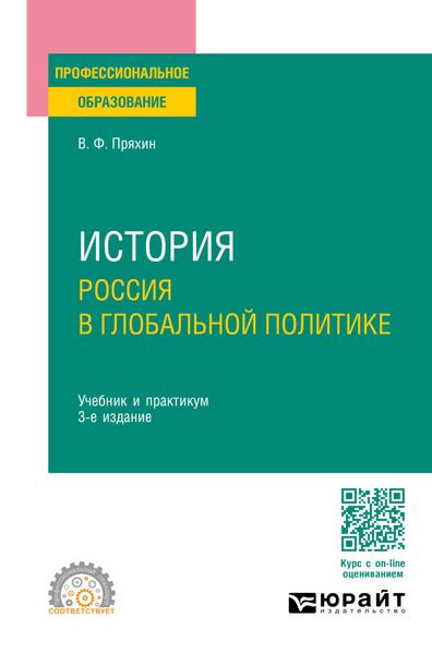 Обложка книги  «История: Россия в глобальной политике 3-е изд., пер. и доп. Учебник и практикум для СПО»
