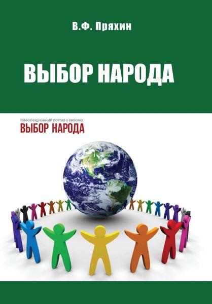 Обложка книги  «Выбор народа»