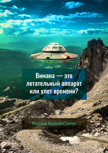 Обложка книги  «Вимана – это летательный аппарат или улёт времени?»