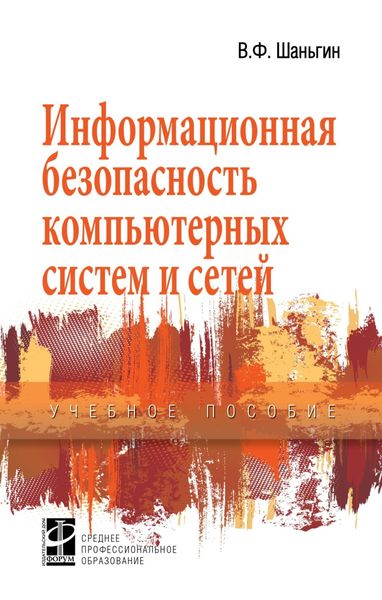 Обложка книги  «Информационная безопасность компьютерных систем и сетей»