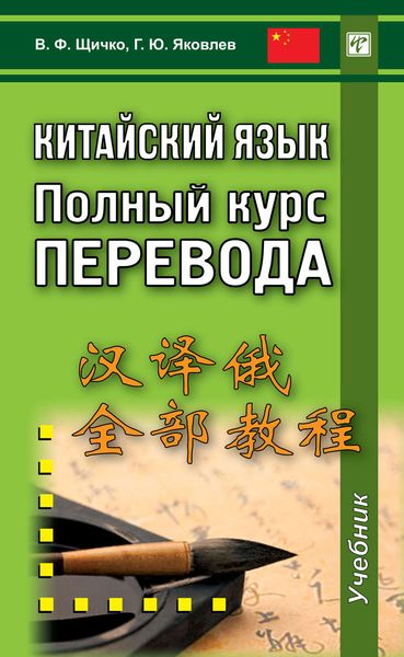 Обложка книги  «Китайский язык. Полный курс перевода»