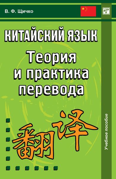 Обложка книги  «Китайский язык. Теория и практика перевода»