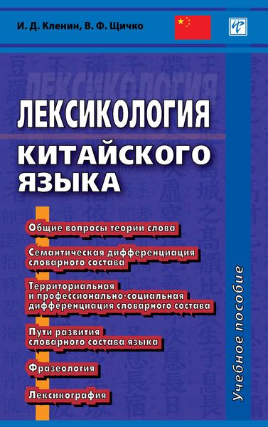 Обложка книги  «Лексикология китайского языка»