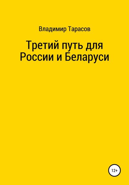 Обложка книги  «Третий путь для России и Беларуси»
