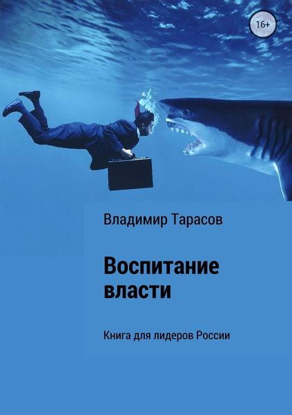 Обложка книги  «Воспитание власти. Книга для лидеров России»