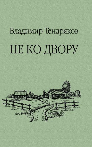 Обложка книги  «Не ко двору»