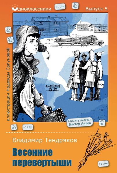 Обложка книги  «Весенние перевертыши»