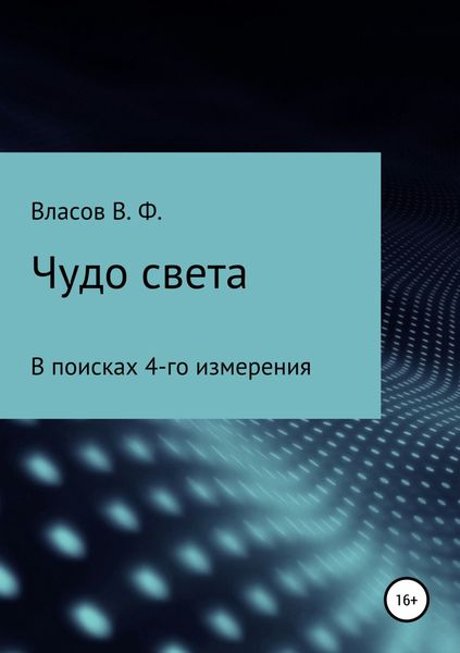 Обложка книги «Чудо света»