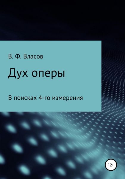 Обложка книги  «Дух оперы»