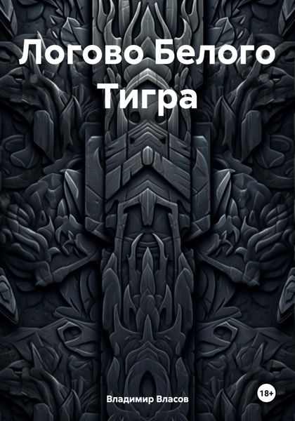 Обложка книги  «Логово Белого Тигра»