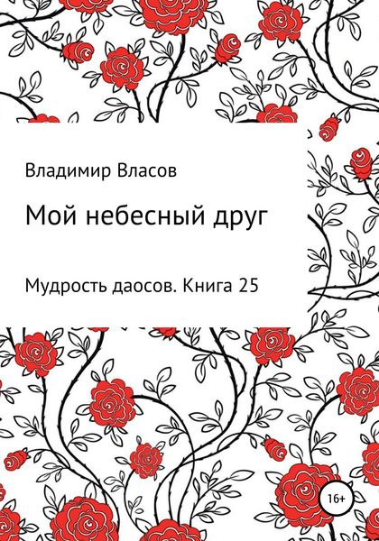 Обложка книги  «Мой небесный друг»