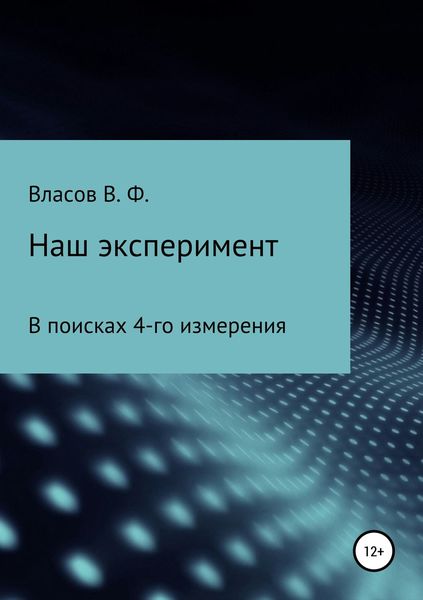 Обложка книги «Наш эксперимент»