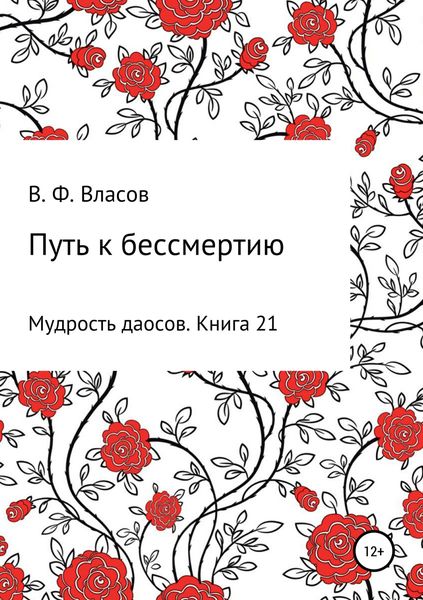 Обложка книги  «Путь к бессмертию»
