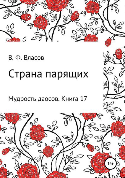 Обложка книги  «Страна парящих»