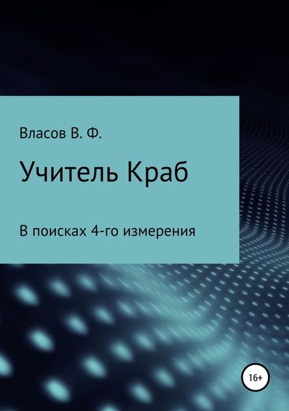 Обложка книги «Учитель Краб»