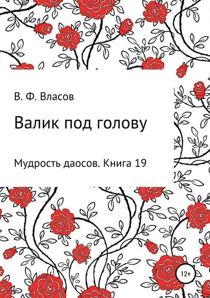 Обложка книги  «Валик под голову»