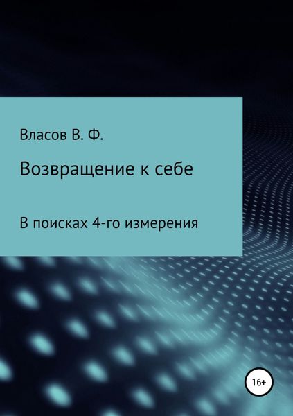 Обложка книги «Возвращение к себе»