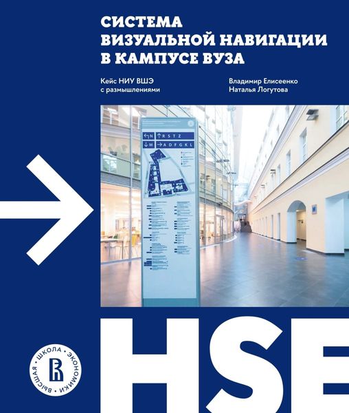 Обложка книги «Система визуальной навигации в кампусе вуза. Кейс НИУ ВШЭ с размышлениями»