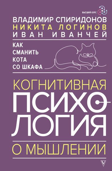 Обложка книги «Как сманить кота со шкафа. Когнитивная психология о мышлении»