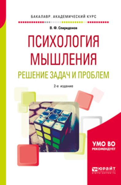 Обложка книги «Психология мышления. Решение задач и проблем 2-е изд., испр. и доп. Учебное пособие для академического бакалавриата»