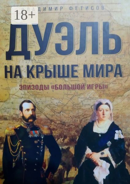 Обложка книги  «Дуэль на Крыше мира. Эпизоды «Большой Игры»»