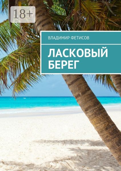 Обложка книги  «Ласковый берег»