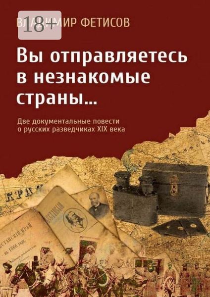 Обложка книги  «Вы отправляетесь в незнакомые страны… Две документальные повести о русских разведчиках XIX века»