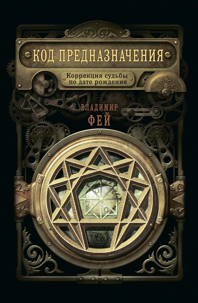 Обложка книги  «Код предназначения. Коррекция судьбы по дате рождения»