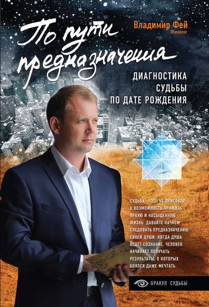 Обложка книги  «По пути предназначения. Диагностика судьбы по дате рождения»