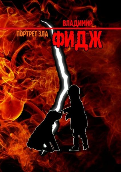 Обложка книги  «Портрет зла»