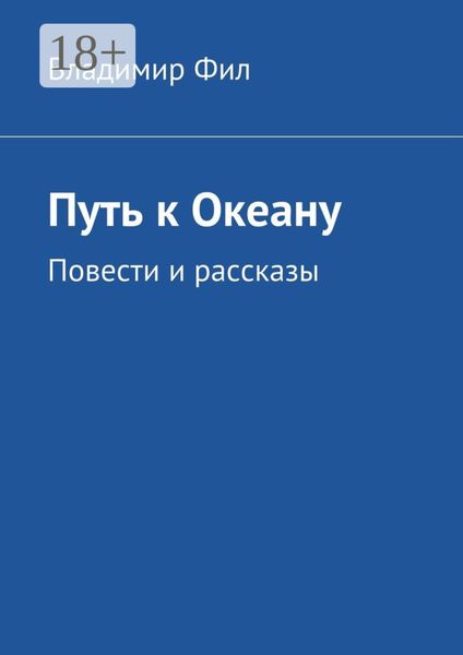 Обложка книги «Путь к Океану. Повести и рассказы»