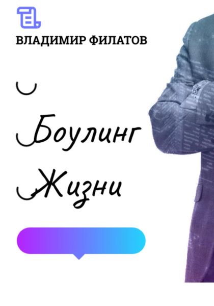 Обложка книги  «Боулинг жизни»