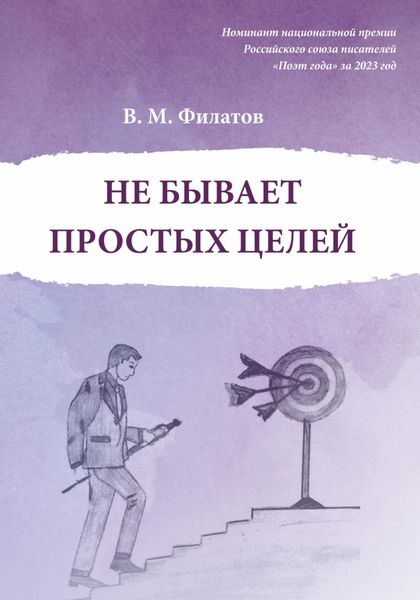 Обложка книги  «Не бывает простых целей»