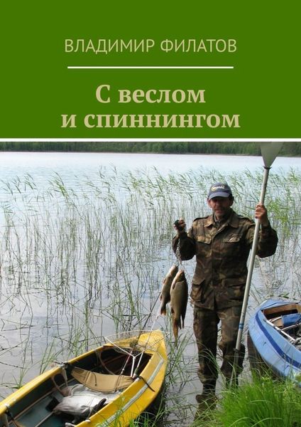 Обложка книги  «С веслом и спиннингом»