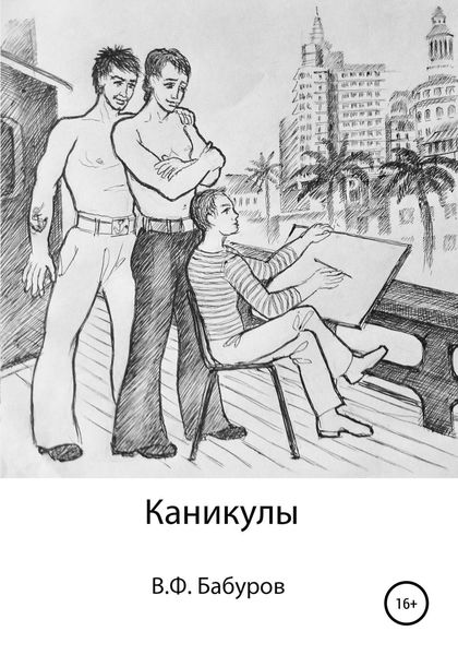 Обложка книги «Каникулы»