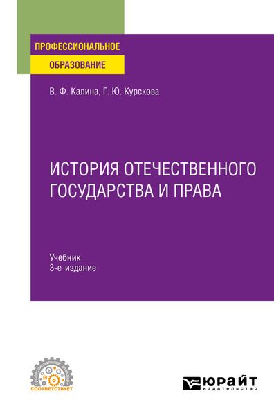 Обложка книги  «История отечественного государства и права 3-е изд. Учебник для СПО»