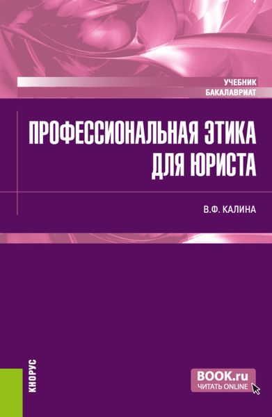 Обложка книги  «Профессиональная этика для юриста. (Бакалавриат). Учебник.»