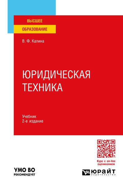 Обложка книги  «Юридическая техника 2-е изд., пер. и доп. Учебник для вузов»