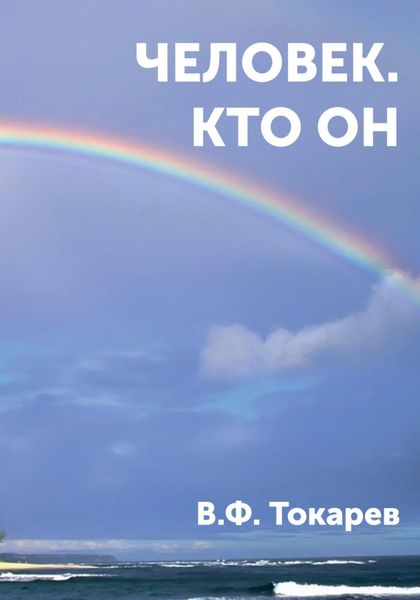 Обложка книги  «Человек. Кто он»