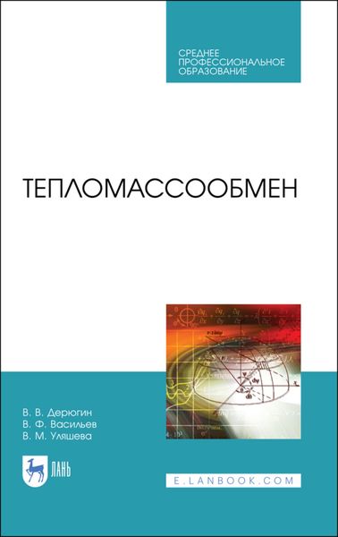 Обложка книги  «Тепломассообмен»