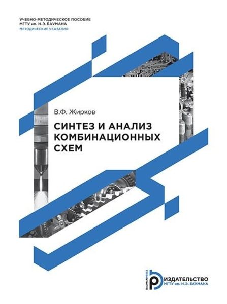 Обложка книги  «Синтез и анализ комбинационных схем»