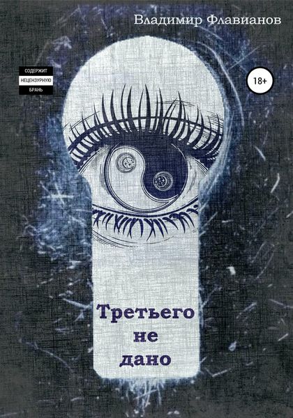 Обложка книги «Третьего не дано»