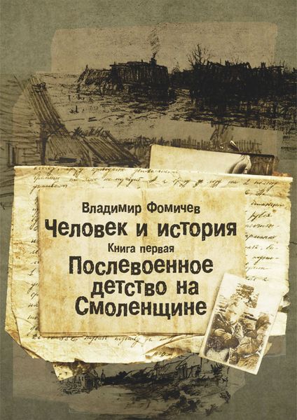 Обложка книги «Человек и история. Книга первая. Послевоенное детство на Смоленщине»