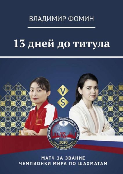 Обложка книги «13 дней до титула»