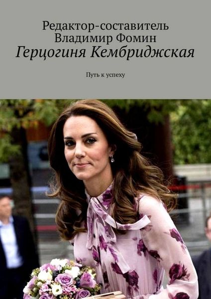 Обложка книги «Герцогиня Кембриджская. Путь к успеху»